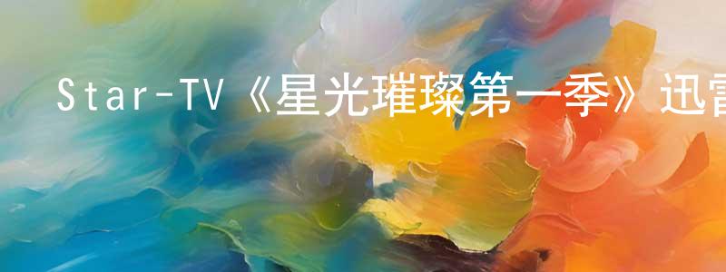 陳文革的動漫綜藝大全,Star-TV《星光璀璨第一季》迅雷下載/在線觀看/百度云-都市/情感-美劇天堂
